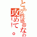 とある性感帯なの攻めて。（ああっ。はあん。）