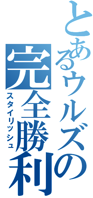 とあるウルズの完全勝利（スタイリッシュ）