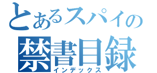 とあるスパイの禁書目録（インデックス）