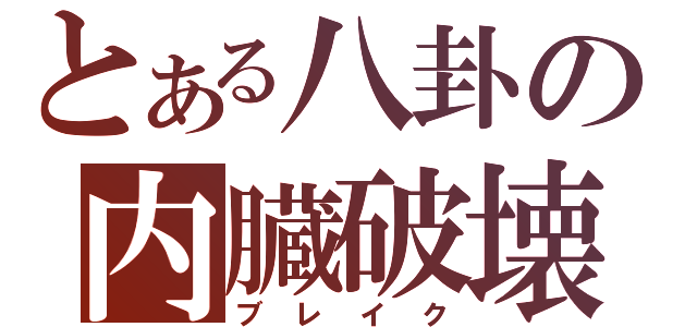 とある八卦の内臓破壊（ブレイク）