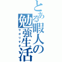 とある暇人の勉強生活（サボリすぎ）