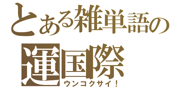 とある雑単語の運国際（ウンコクサイ！）