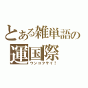 とある雑単語の運国際（ウンコクサイ！）