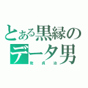 とある黒縁のデータ男（乾貞治）