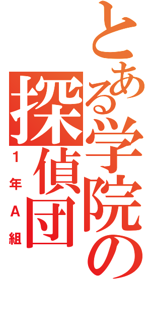 とある学院の探偵団（１年Ａ組）