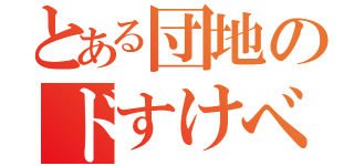 とある団地のドすけべ妻（）