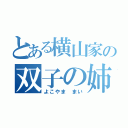 とある横山家の双子の姉（よこやま まい）