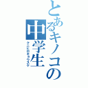 とあるキノコの中学生（クニヒロキョウスケ）