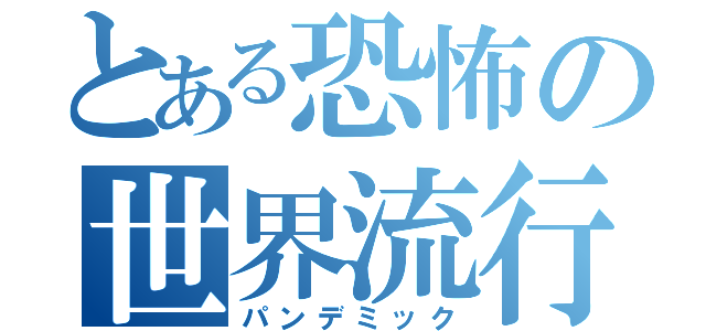 とある恐怖の世界流行（パンデミック）