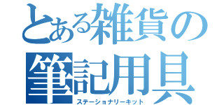 とある雑貨の筆記用具（ステーショナリーキット）