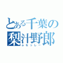 とある千葉の梨汁野郎（ふなっしー）