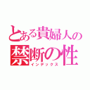 とある貴婦人の禁断の性癖（インデックス）