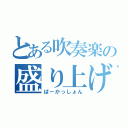 とある吹奏楽の盛り上げ担当（ぱーかっしょん）