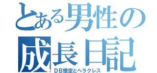 とある男性の成長日記（ＤＢ悟空とヘラクレス）