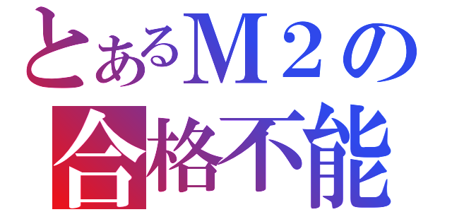 とあるＭ２の合格不能（）