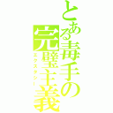 とある毒手の完璧主義（エクスタシー）