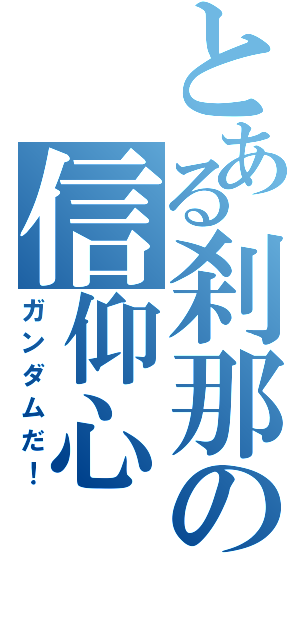 とある刹那の信仰心（ガンダムだ！）