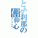 とある刹那の信仰心（ガンダムだ！）