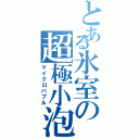 とある氷室の超極小泡（マイクロバブル）