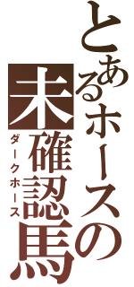 とあるホースの未確認馬種（ダークホース）