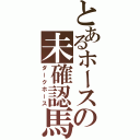 とあるホースの未確認馬種（ダークホース）