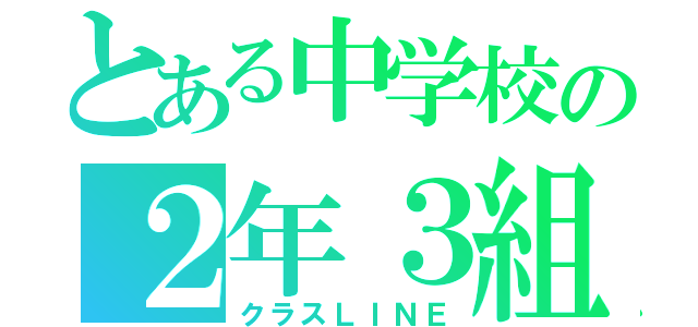 とある中学校の２年３組（クラスＬＩＮＥ）