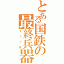 とある国鉄の最終兵器Ⅱ（２１１系）