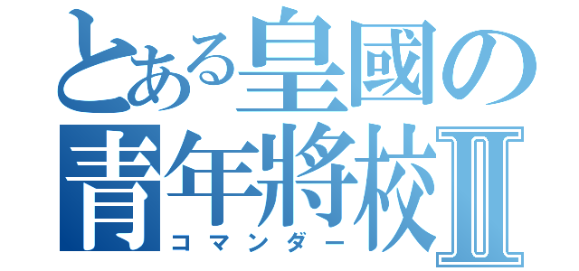 とある皇國の青年將校Ⅱ（コマンダー）