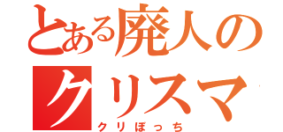 とある廃人のクリスマス（クリぼっち）