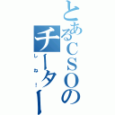 とあるＣＳＯのチーター（しね！）