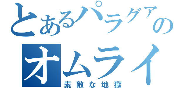 とあるパラグアイのオムライス（素敵な地獄）