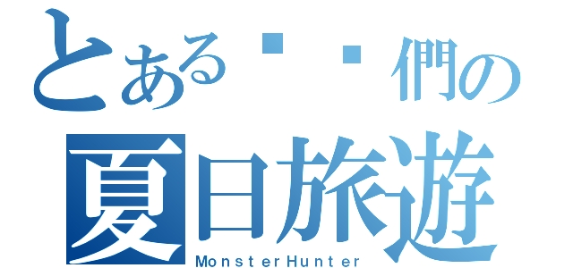 とある貓咪們の夏日旅遊（ＭｏｎｓｔｅｒＨｕｎｔｅｒ）