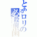 とあるロリの必殺前歯（オートマーター）