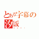 とある字幕の汐饭（５２０１）