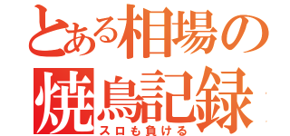 とある相場の焼鳥記録（スロも負ける）