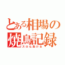 とある相場の焼鳥記録（スロも負ける）