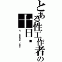 とある性工作者の十日谈Ⅱ（没错 我就是封面 还是用手）