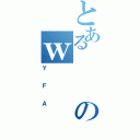 とあるのｗ（ＹＦＡ）