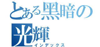 とある黑暗の光輝（インデックス）