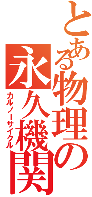 とある物理の永久機関（カルノーサイクル）