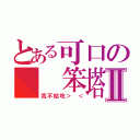 とある可口の  笨塔Ⅱ（我不給吃＞ ＜）