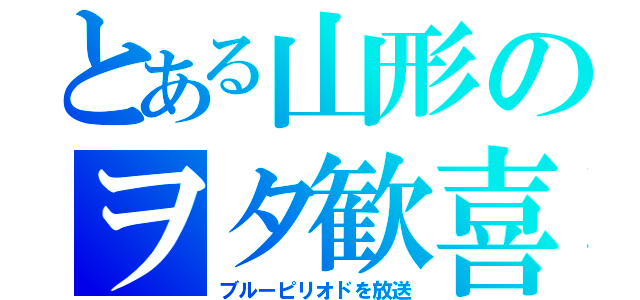 とある山形のヲタ歓喜（ブルーピリオドを放送）