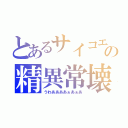 とあるサイコエピエンスの精異常壊（うわああああぁあぁあ）