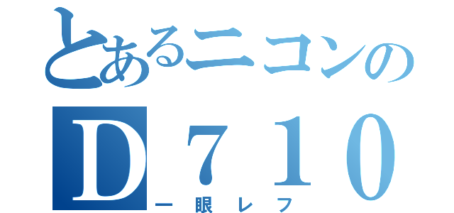 とあるニコンのＤ７１００（一眼レフ）