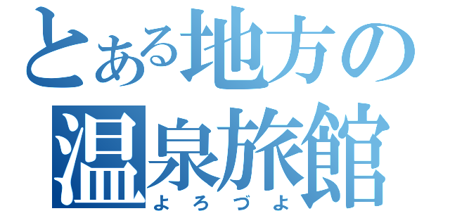 とある地方の温泉旅館（よろづよ）