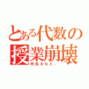 とある代数の授業崩壊（先走るなと、）