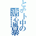 とある卜中の溏心風暴（嚴禁央及池魚）