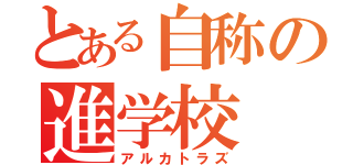 とある自称の進学校（アルカトラズ）