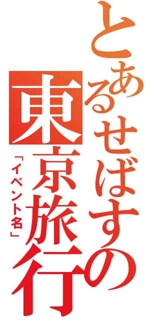 とあるせばすの東京旅行（「イベント名」）