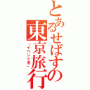 とあるせばすの東京旅行（「イベント名」）